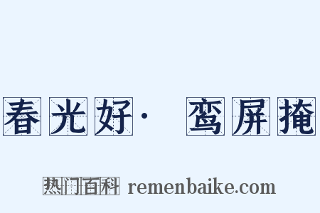 春光好·鸾屏掩是什么意思的图片